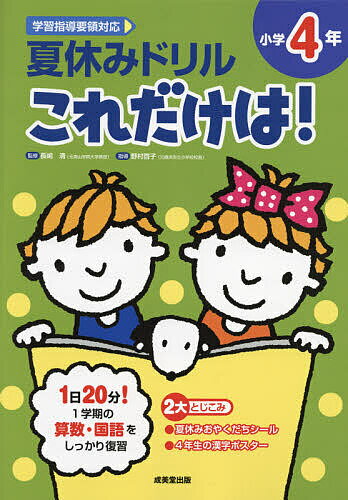 夏休みドリルこれだけは!小学4年 算数・国語／長嶋清／野村啓子【1000円以上送料無料】