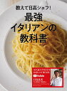 教えて日高シェフ!最強イタリアンの教科書 ACQUA PAZZAチャンネル公式レシピBOOK/日高良実/レシピ【1000円以上送料無料】