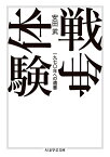 戦争体験 一九七〇年への遺書／安田武【1000円以上送料無料】