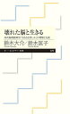 壊れた脳と生きる 高次脳機能障害「名もなき苦しみ」の理解と支援／鈴木大介／鈴木匡子