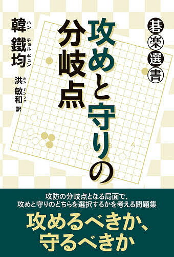 攻めと守りの分岐点／韓鐵均／洪敏和【1000円以上送料無料】