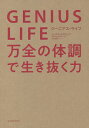 GENIUS LIFE 万全の体調で生き抜く力／マックス ルガヴェア／江口泰子【1000円以上送料無料】