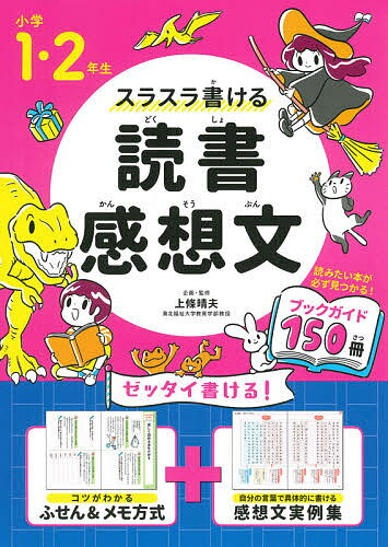 スラスラ書ける読書感想文 小学1・2年生／上條晴夫【1000円以上送料無料】のサムネイル