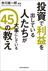 投資で利益を出している人たちが大事にしている45の教え／市川雄一郎／グローバルファイナンシャルスクール【1000円以上送料無料】