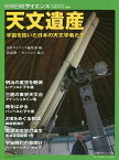 天文遺産 宇宙を拓いた日本の天文学者たち／日経サイエンス編集部【1000円以上送料無料】