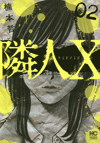 隣人X 2／楠本哲【1000円以上送料無料】