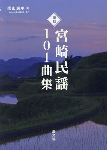 【送料無料】宮崎民謡101曲集 復刻／園山民平