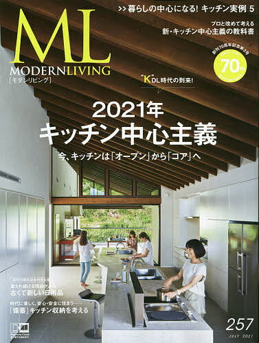 モダンリビング 257(2021JULY)【1000円以上送料無料】のサムネイル