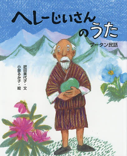 ヘレーじいさんのうた ブータン民話／肥田美代子／小泉るみ子／子供／絵本【1000円以上送料無料】