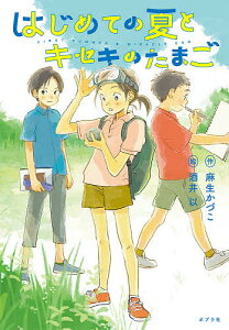 はじめての夏とキセキのたまご／麻生かづこ／酒井以【1000円以上送料無料】