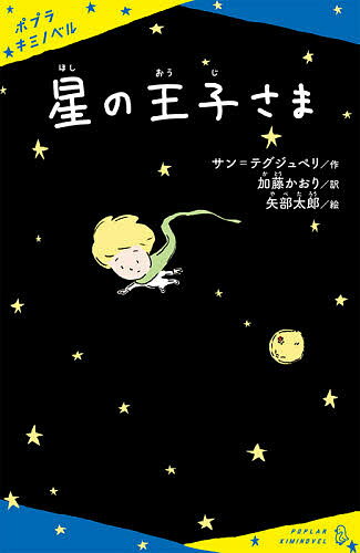 星の王子さま／サン＝テグジュペリ／加藤かおり／矢部太郎【1000円以上送料無料】