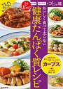 おいしく食べて太らない健康たんぱく質レシピ 1品15分 時短 かんたんにプロの味／カーブス／レシピ【1000円以上送料無料】