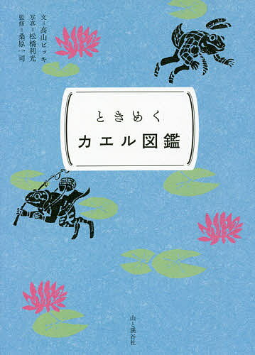 ときめくカエル図鑑／高山ビッキ／松橋利光／桑原一司【1000円以上送料無料】