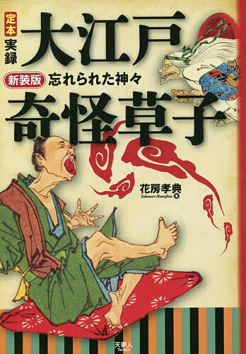 【送料無料】定本実録大江戸奇怪草子 忘れられた神々 新装版／花房孝典