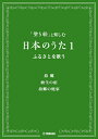 楽譜 「塗り絵」と楽しむ 日本のうた 1【1000円以上送料無料】