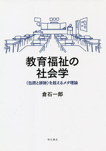 教育福祉の社会学 〈包摂と排除〉を超えるメタ理論／倉石一郎【1000円以上送料無料】