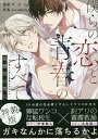 特装版 僕らの恋と青春のすべて 保健室の/ザエン【1000円以上送料無料】