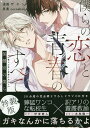 特装版 僕らの恋と青春のすべて 保健室の／ザエン【1000円以上送料無料】