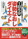 1日5分姿勢なおしダイエット 腰痛を治しながらお腹がやせる!/矢口拓宇/たかしまてつを【1000円以上送料無料】(3)