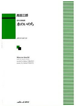 混声合唱組曲 水のいのち【1000円以上送料無料】