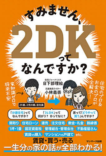すみません、2DKってなんですか?／日下部理絵／小林義崇【1000円以上送料無料】