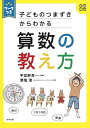 子どものつまずきからわかる算数の教え方 ワークつき/澳塩渚/平岩幹男【1000円以上送料無料】