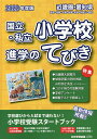 ’22 近畿圏・愛知県国立・私立小学校進【1000円以上送料無料】