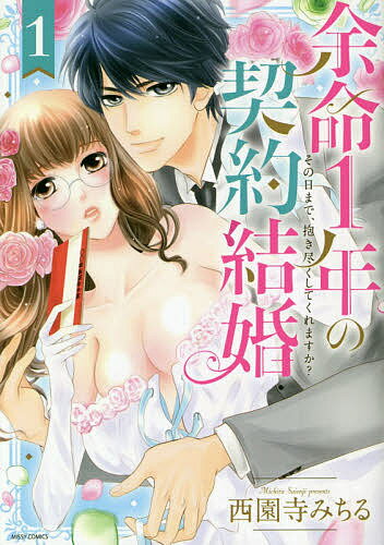 余命1年の契約結婚 その日まで、抱き 1／西園寺みちる【1000円以上送料無料】