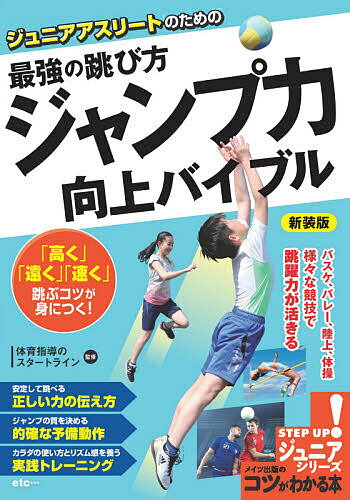 ジュニアアスリートのための最強の跳び方ジャンプ力向上バイブル 新装版／体育指導のスタートライン