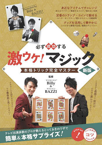 必ず成功する激ウケ!マジック本格トリック完全マスター／Billy／BAZZI【1000円以上送料無料 ...