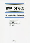 詳解外為法 対内直接投資等・特定取得編／今村英章／桜田雄紀【1000円以上送料無料】