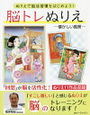 脳トレぬりえ 懐かしい風景/篠原菊紀【1000円以上送料無料】