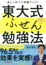 東大式ふせん勉強法 楽しく学べて成績アップ! 小学校高学年以上向け／清水章弘【1000円以上送料無料】