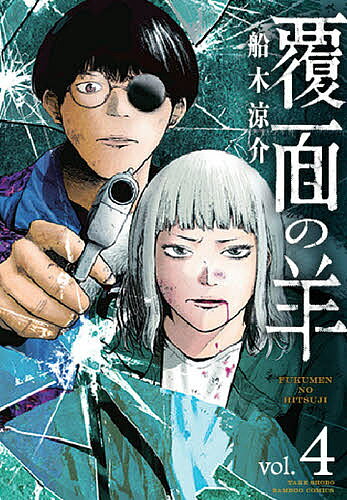 Kodansha Morning Kc - 【送料無料】覆面の羊 4／船木涼介