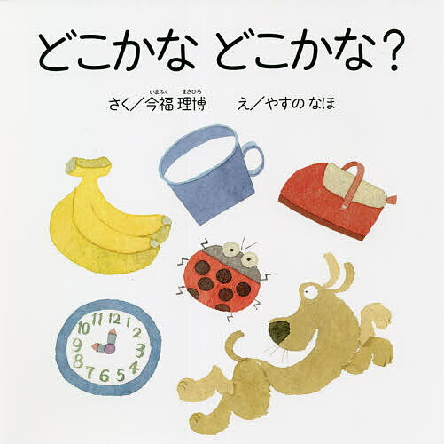 どこかなどこかな?／今福理博／やすのなほ／子供／絵本【1000円以上送料無料】のサムネイル