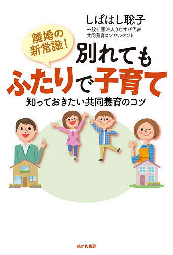 離婚の新常識!別れてもふたりで子育て 知っておきたい共同養育のコツ／しばはし聡子【1000円以上送料無料】