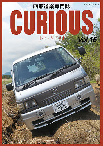 【送料無料】キュリアス 四駆道楽専門誌 Vol.16