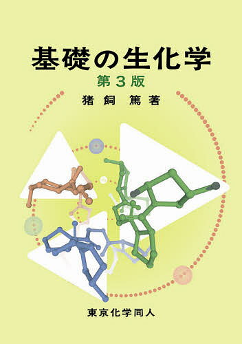 【送料無料】基礎の生化学／猪飼篤