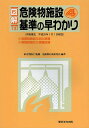 図解危険物施設基準の早わかり 4／東京消防庁／危険物行政研究会【1000円以上送料無料】