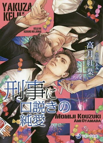 【送料無料】刑事に口説きの純愛／高月紅葉
