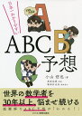 日本一わかりやすいABC予想/小山信也/長原佑愛【1000円以上送料無料】