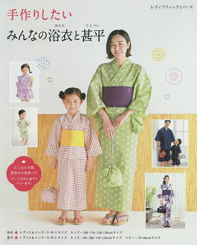 手作りしたいみんなの浴衣と甚平 大人と子どもの浴衣・甚平 ベビーの甚平【1000円以上送料無料】