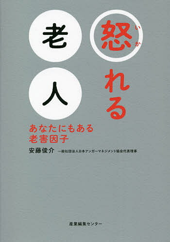 怒れる老人 あなたにもある老害因子／安藤俊介【1000円以上送料無料】のサムネイル