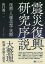 震災復興研究序説 復興の人権思想と実際/出口俊一【1000円以上送料無料】
