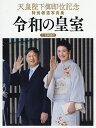 令和の皇室 天皇陛下御即位記念特別報道写真集／共同通信社【1000円以上送料無料】