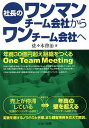社長のワンマンチーム会社からワンチーム会社へ 年商30億円超え組織をつくるOne Team Meeting/佐々木啓治【1000円以上送料無料】