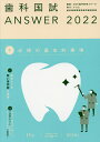 歯科国試ANSWER 2022Volume1/DES歯学教育スクール【1000円以上送料無料】