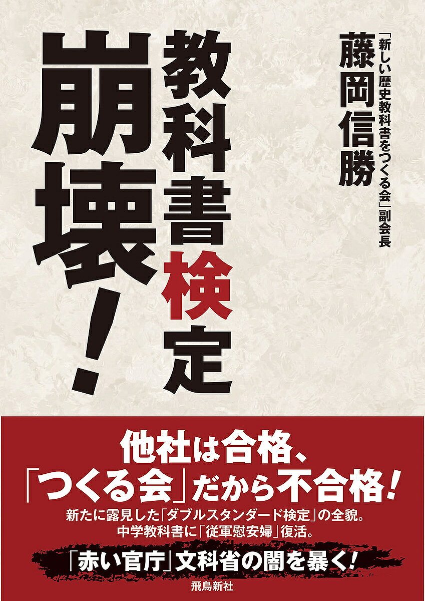 著者藤岡信勝(著)出版社飛鳥新社発売日2021年06月ISBN9784864108447ページ数113Pキーワードきようかしよけんていほうかい キヨウカシヨケンテイホウカイ ふじおか のぶかつ フジオカ ノブカツ9784864108447内容紹介・「つくる会」の教科書が狙い撃ちされたのは「一発不合格」制度だけではなかった！・同じ記述は他社は何の検定意見もつかず合格しているのに、「つくる会」教科書には検定意見がつけられる「ダブルスタンダード検定」が31か所、新たに発見された。本書でくわしく実態を明らかにする。・これは「つくる会」教科書をなきものにするための策謀が組織的系統的に行われた証拠であり、絶対に言い逃れできない不法行為である。・「つくる会」は2021年4月5日、文科省に文書で説明を求めた。回答を待って、国家賠償訴訟を検討する。※本データはこの商品が発売された時点の情報です。目次1 教科書調査官は泣いた！—崩壊の危機に瀕する教科書検定/2 日本の教科書をダメにする「赤い官庁」文科省の闇/3 「従軍慰安婦」を教科書に載せるな/4 「つくる会」教科書は「あまりにも間違いが多い」のか？—文科官僚がばらまくデマに反撃する/5 新たに露見した極めつきの「不正検定」—「他社は合格、自由社だから不合格」のダブルスタンダード/資料 ダブルスタンダード検定31件の全貌