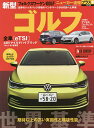 フォルクスワーゲン新型ゴルフ 高い実用性と環境性能世界が認める「良質」【1000円以上送料無料】