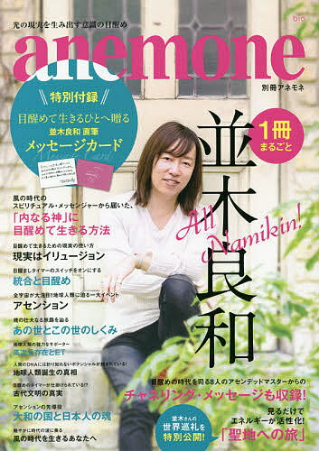 1冊まるごと並木良和 「内なる神」に目醒めて生きる方法【1000円以上送料無料】のサムネイル